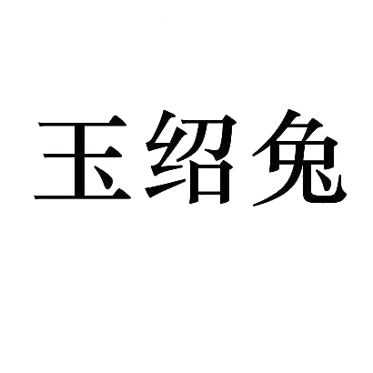 玉绍兔