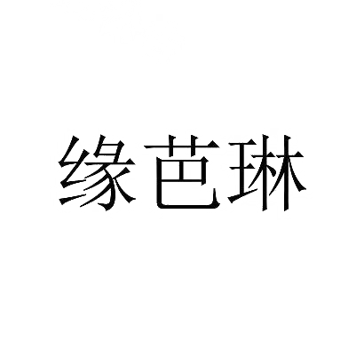 缘芭琳
