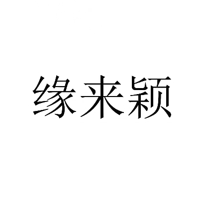 缘来颖
