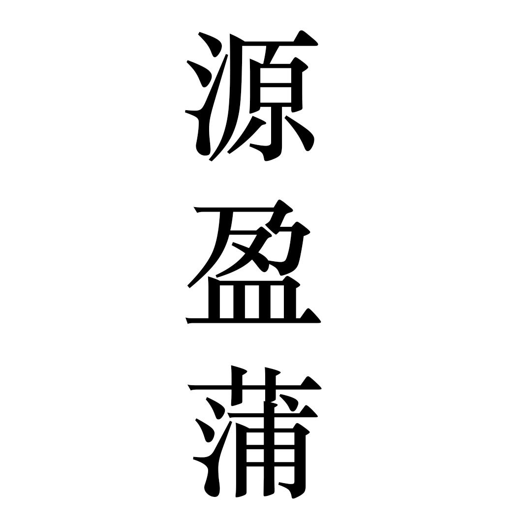 源盈蒲