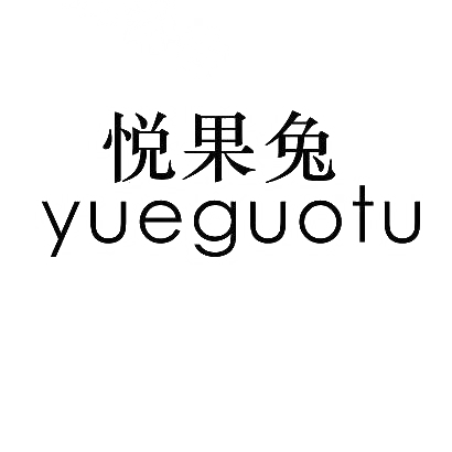 悦果兔