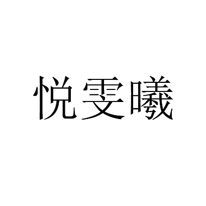 悦雯曦