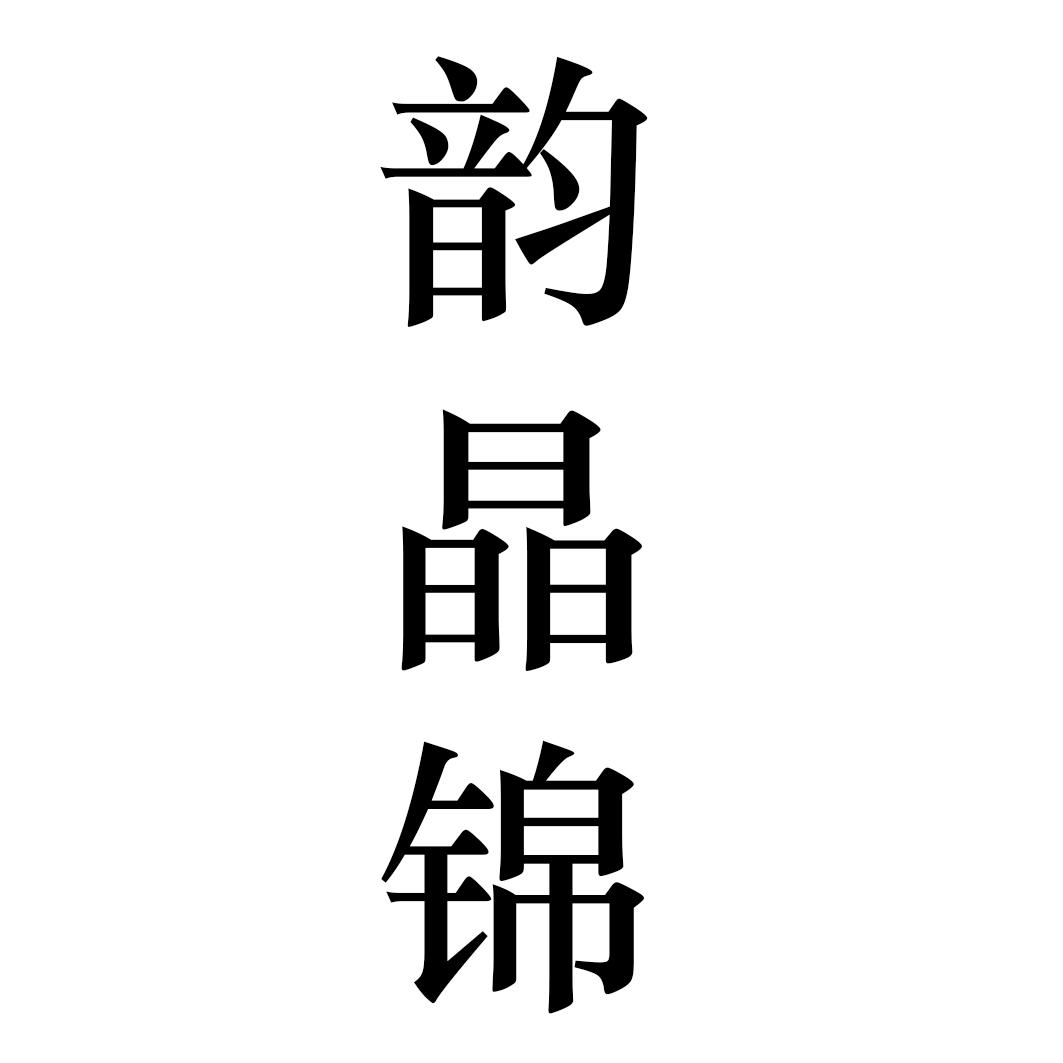 韵晶锦