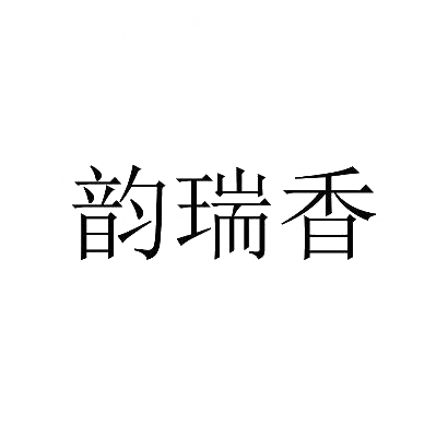 韵瑞香