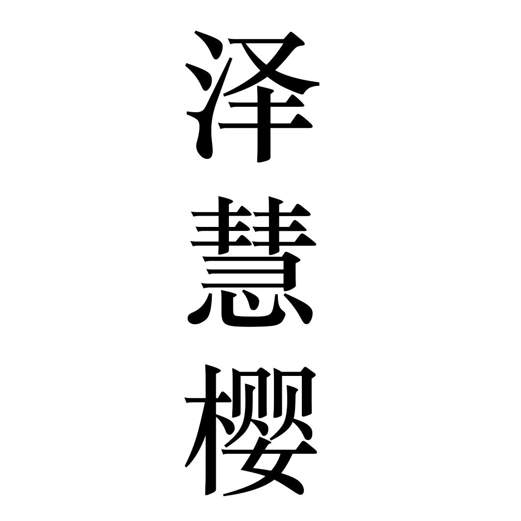 泽慧樱