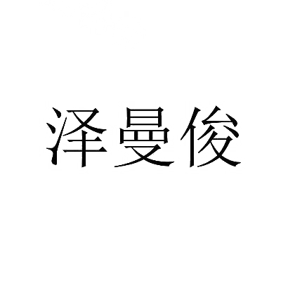 泽曼俊