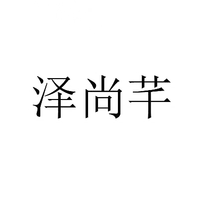 泽尚芊