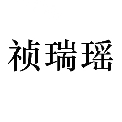 祯瑞瑶