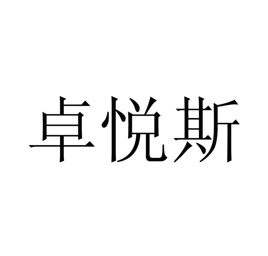 卓悦斯