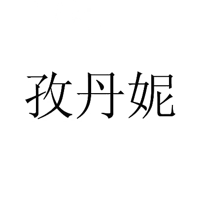 孜丹妮