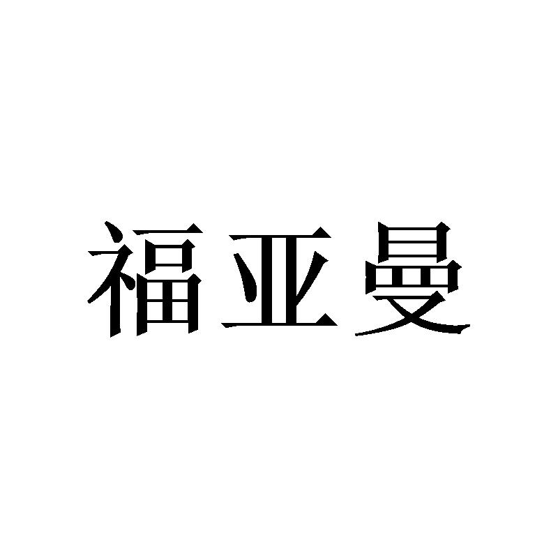 福亚曼