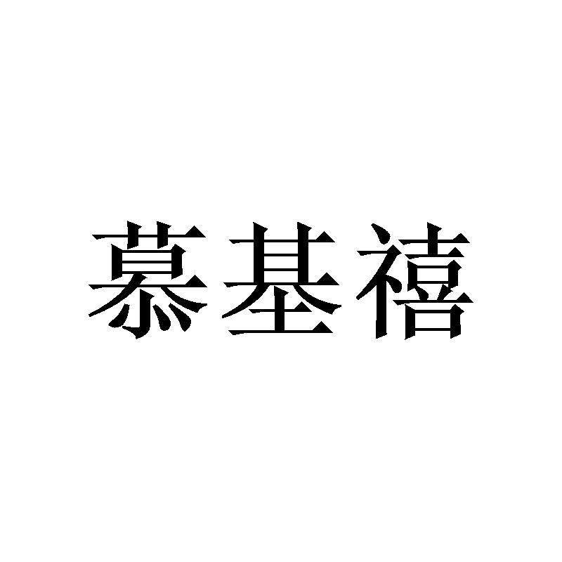 慕基禧