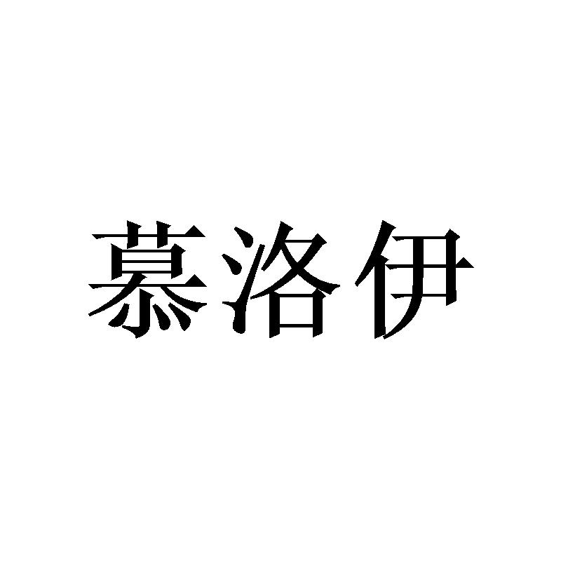 慕洛伊