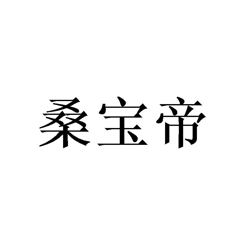 桑宝帝