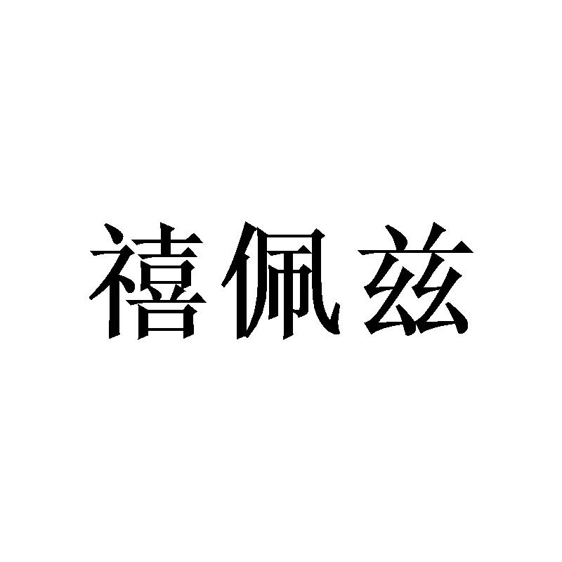 禧佩兹