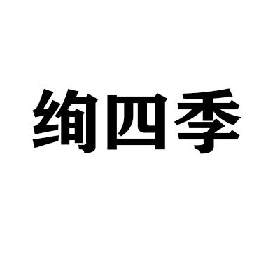 绚四季