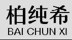 柏纯希
BAICHUNXI