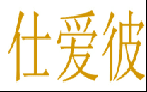 仕爱彼