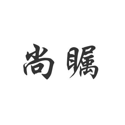 尚瞩