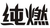 纯燃
