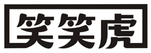 笑笑虎