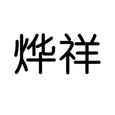 烨祥