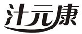 汁元康