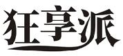 狂享派