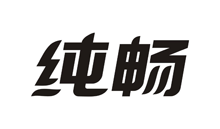 纯畅