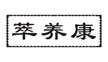 萃养康