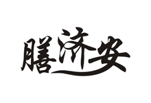 膳济安