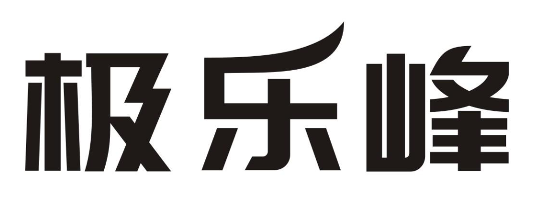 极乐峰