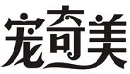 宠奇美