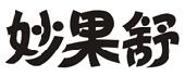 妙果舒