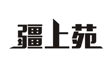 疆上苑