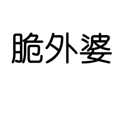 脆外婆