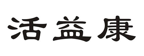 活益康