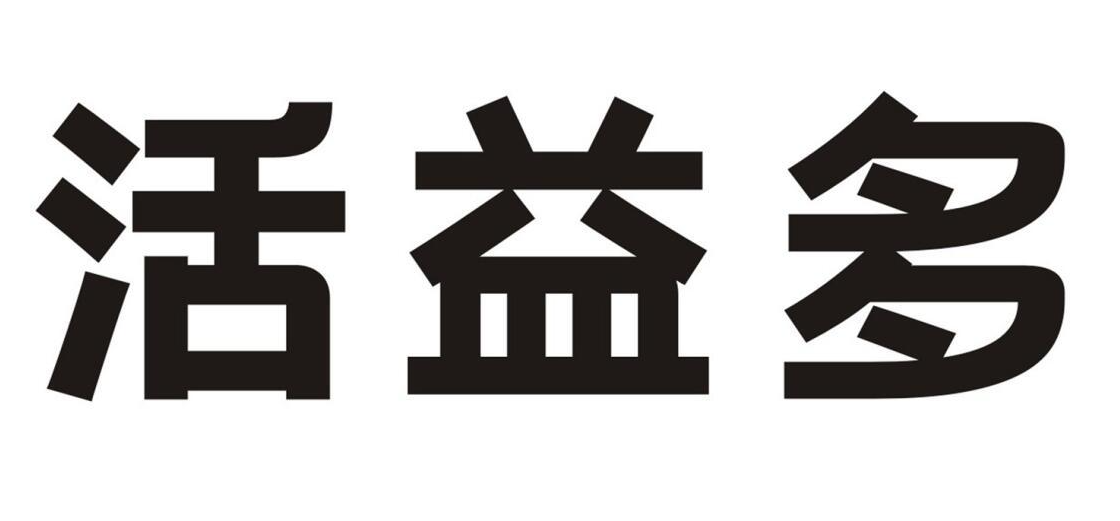 活益多