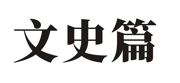 文史篇