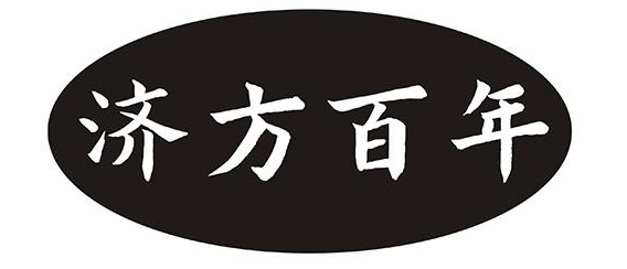济方百年