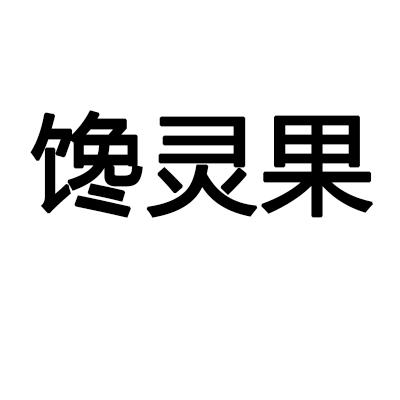 馋灵果