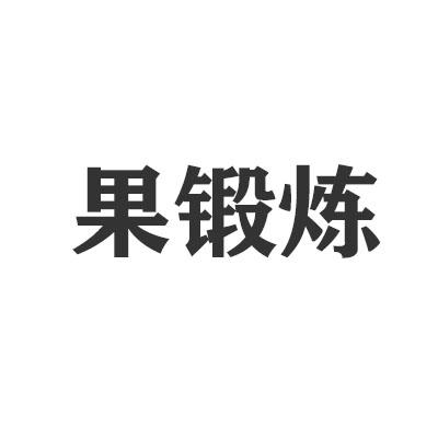 果锻炼