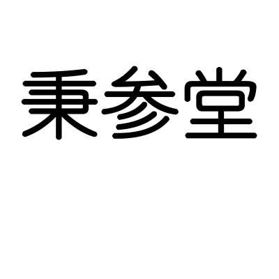 秉参堂