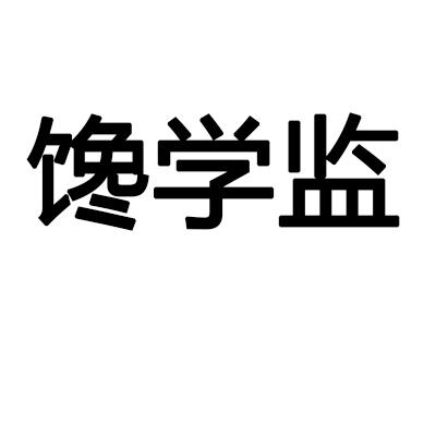 馋学监