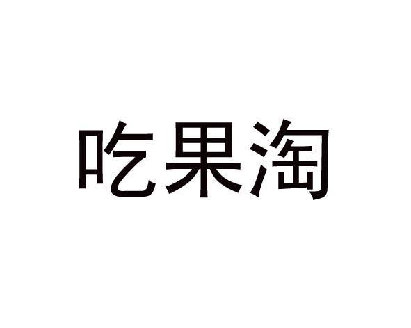 吃果淘