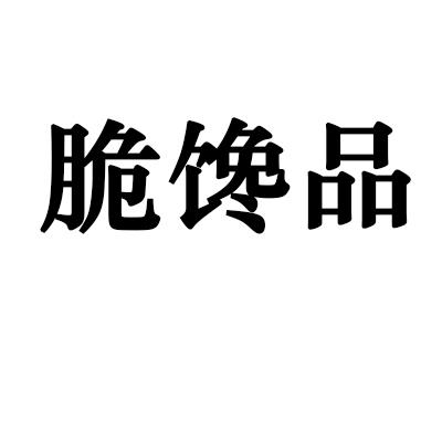 脆馋品