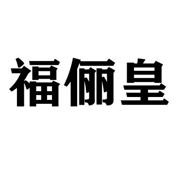 福俪皇