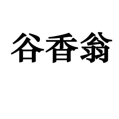 谷香翁