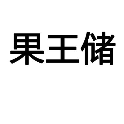 果王储