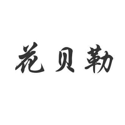 花贝勒